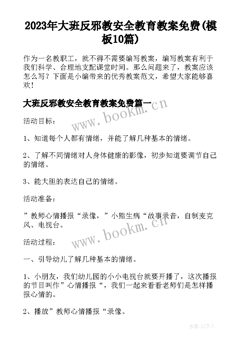 2023年大班反邪教安全教育教案免费(模板10篇)