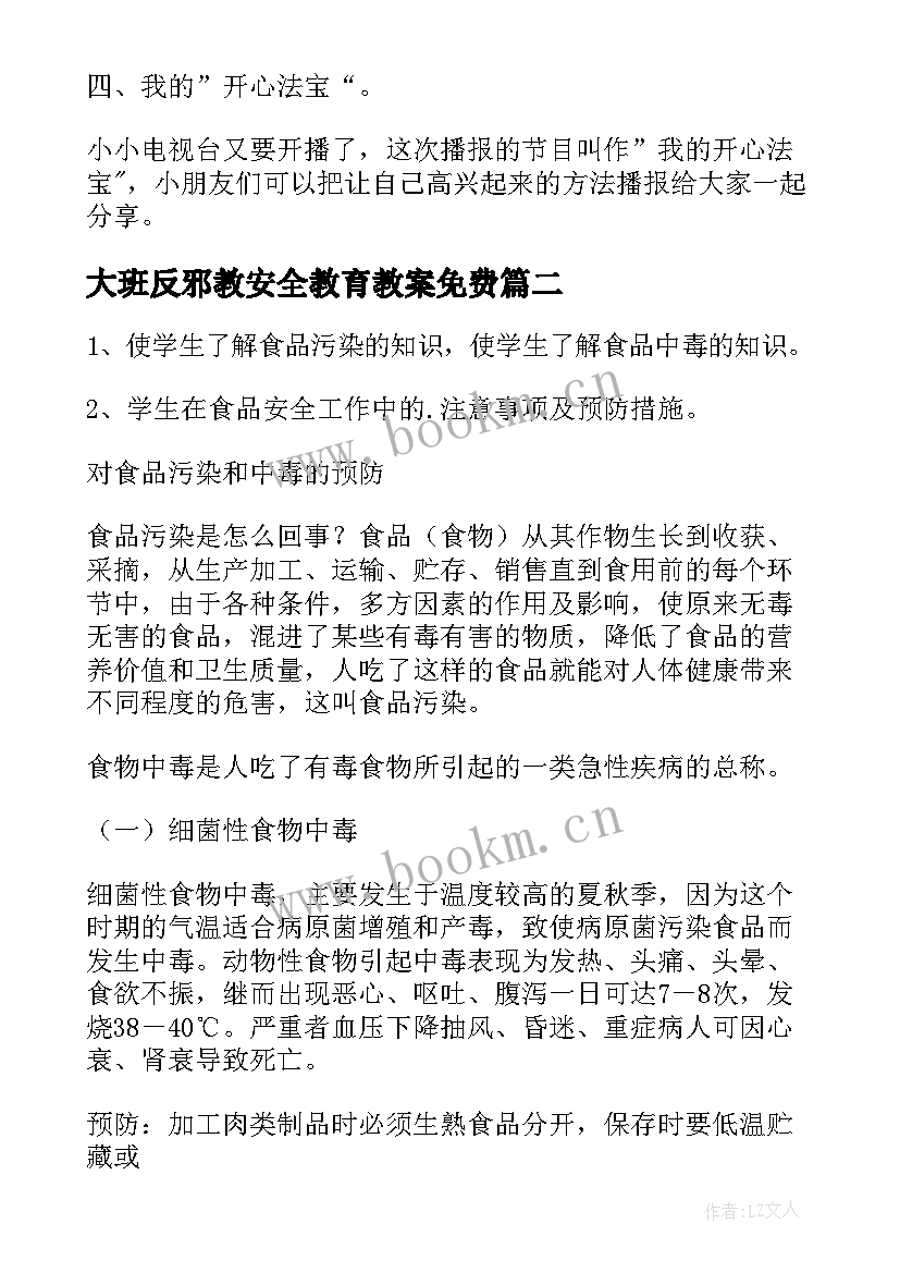 2023年大班反邪教安全教育教案免费(模板10篇)