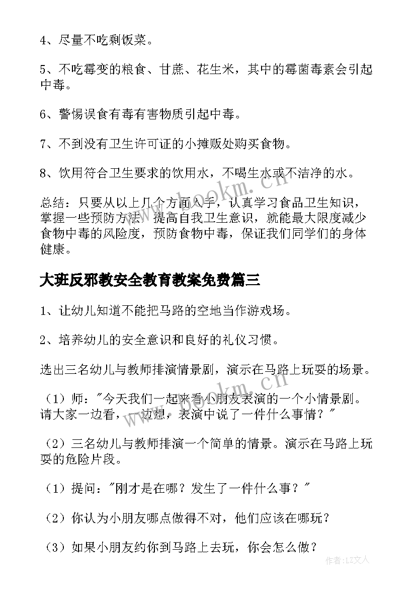 2023年大班反邪教安全教育教案免费(模板10篇)