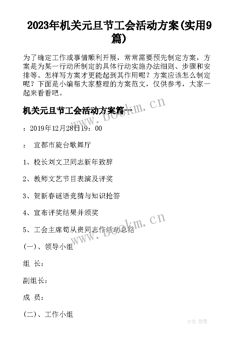 2023年机关元旦节工会活动方案(实用9篇)