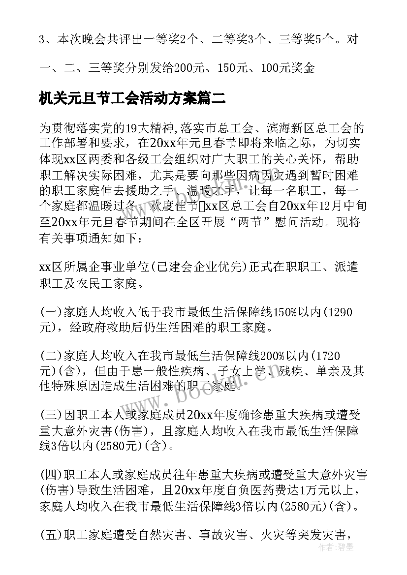 2023年机关元旦节工会活动方案(实用9篇)