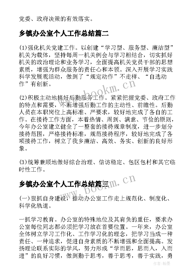 最新乡镇办公室个人工作总结 乡镇办公室工作总结(实用8篇)