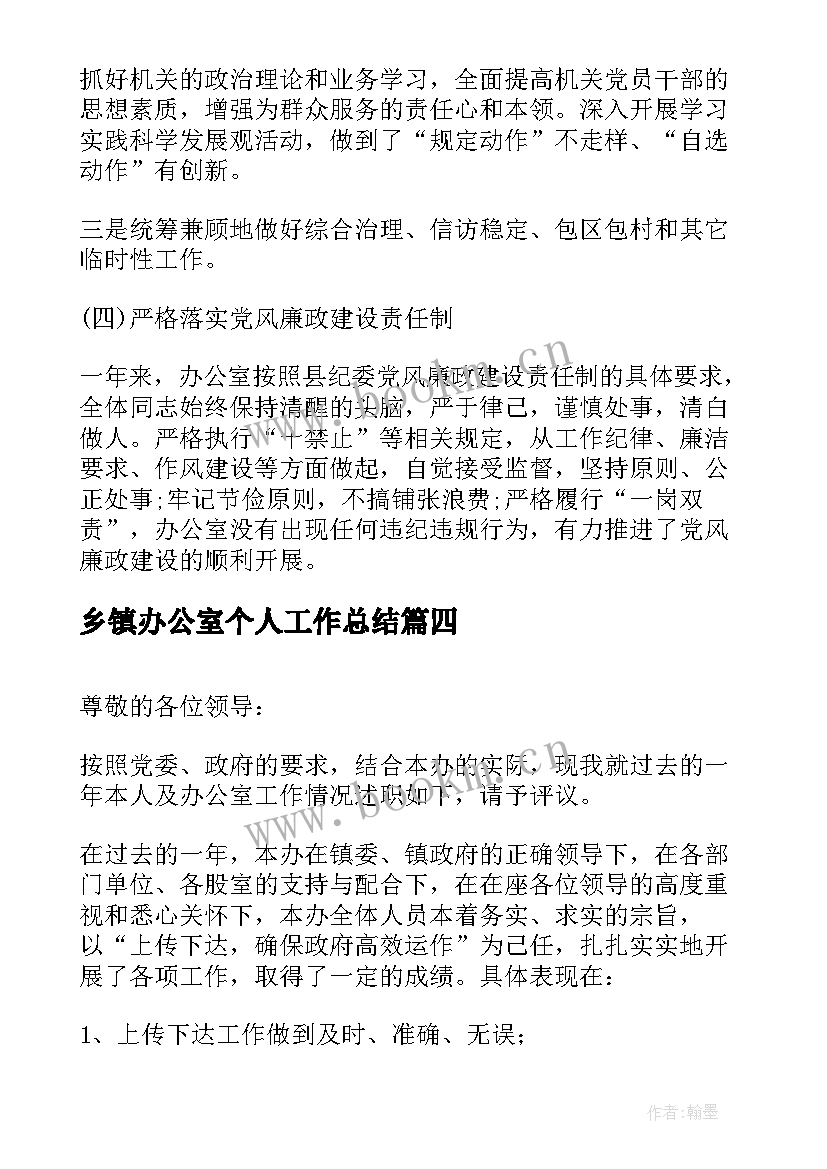 最新乡镇办公室个人工作总结 乡镇办公室工作总结(实用8篇)