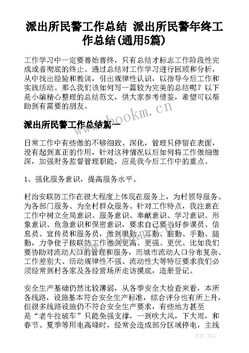 派出所民警工作总结 派出所民警年终工作总结(通用5篇)