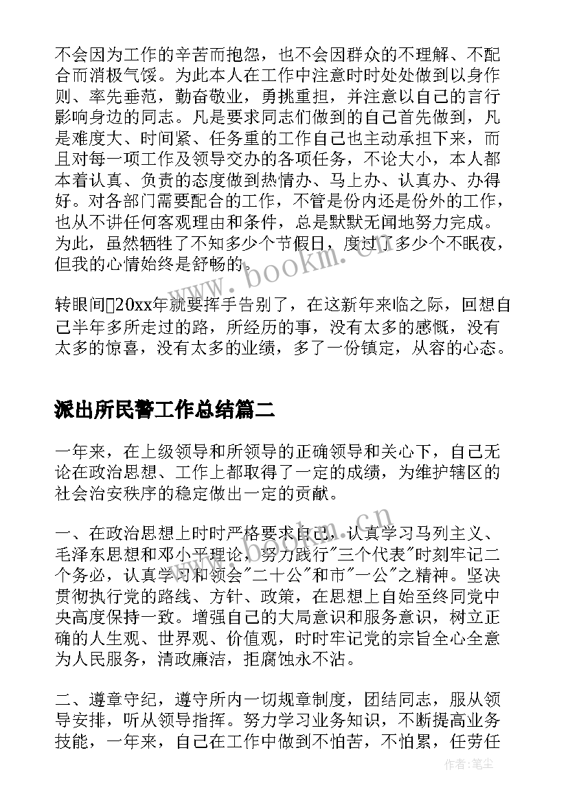 派出所民警工作总结 派出所民警年终工作总结(通用5篇)