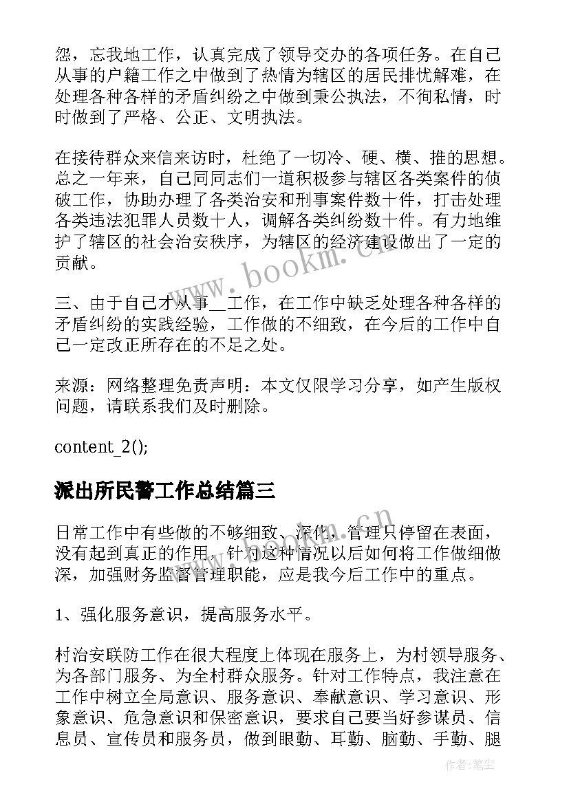 派出所民警工作总结 派出所民警年终工作总结(通用5篇)