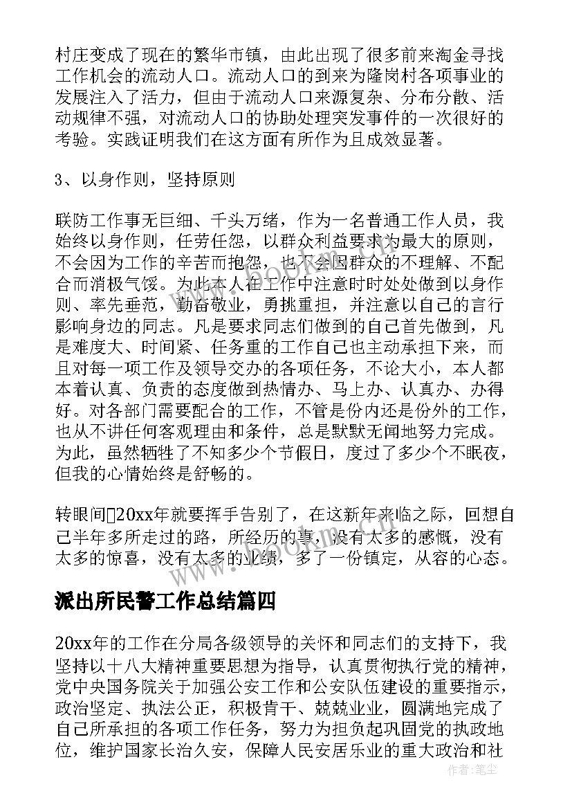 派出所民警工作总结 派出所民警年终工作总结(通用5篇)