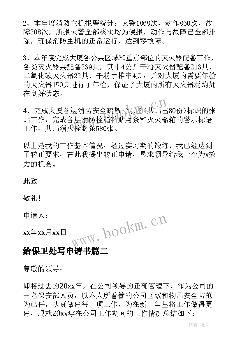 2023年给保卫处写申请书 保卫处个人的转正申请书(优质5篇)