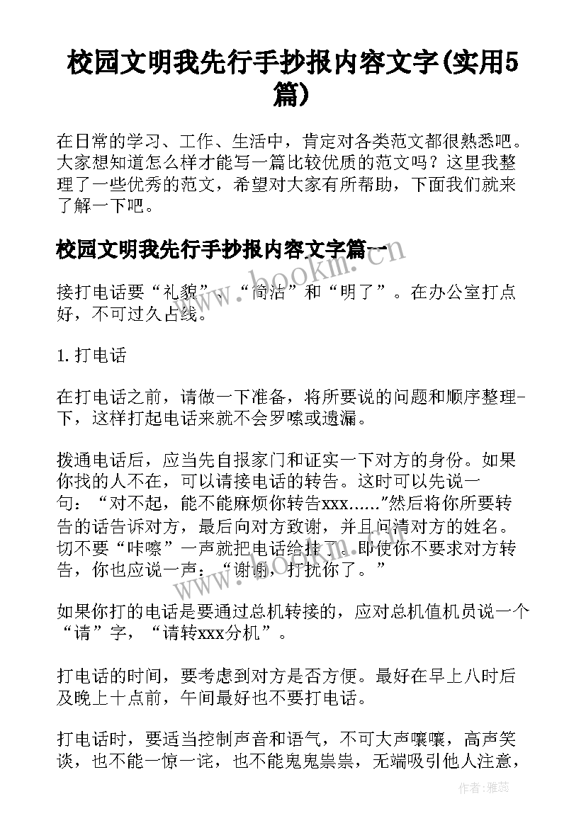 校园文明我先行手抄报内容文字(实用5篇)