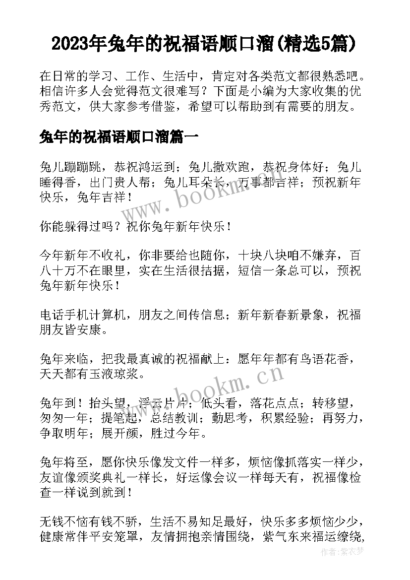 2023年兔年的祝福语顺口溜(精选5篇)