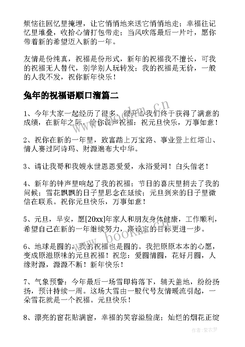 2023年兔年的祝福语顺口溜(精选5篇)