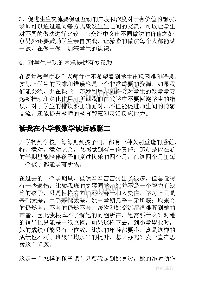 读我在小学教数学读后感(精选9篇)