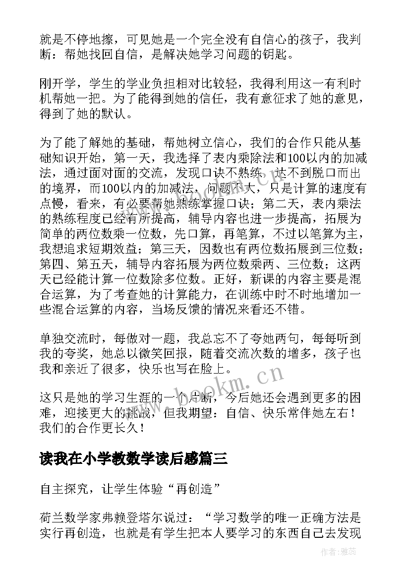 读我在小学教数学读后感(精选9篇)