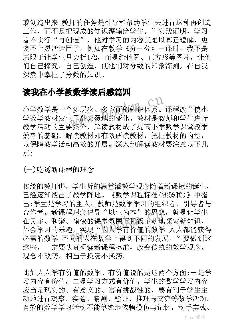 读我在小学教数学读后感(精选9篇)