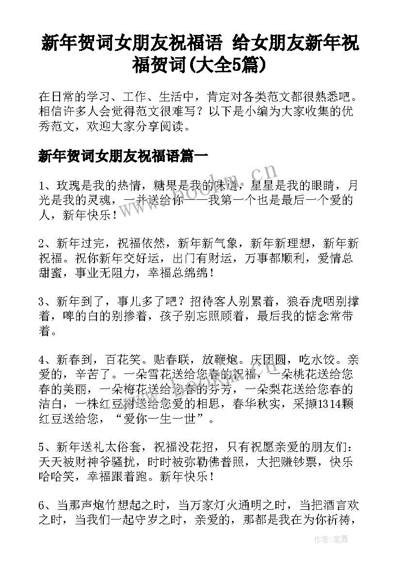 新年贺词女朋友祝福语 给女朋友新年祝福贺词(大全5篇)