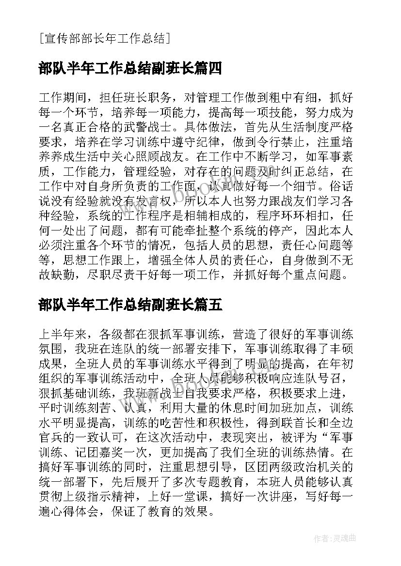 2023年部队半年工作总结副班长 部队班长上半年工作总结(模板5篇)