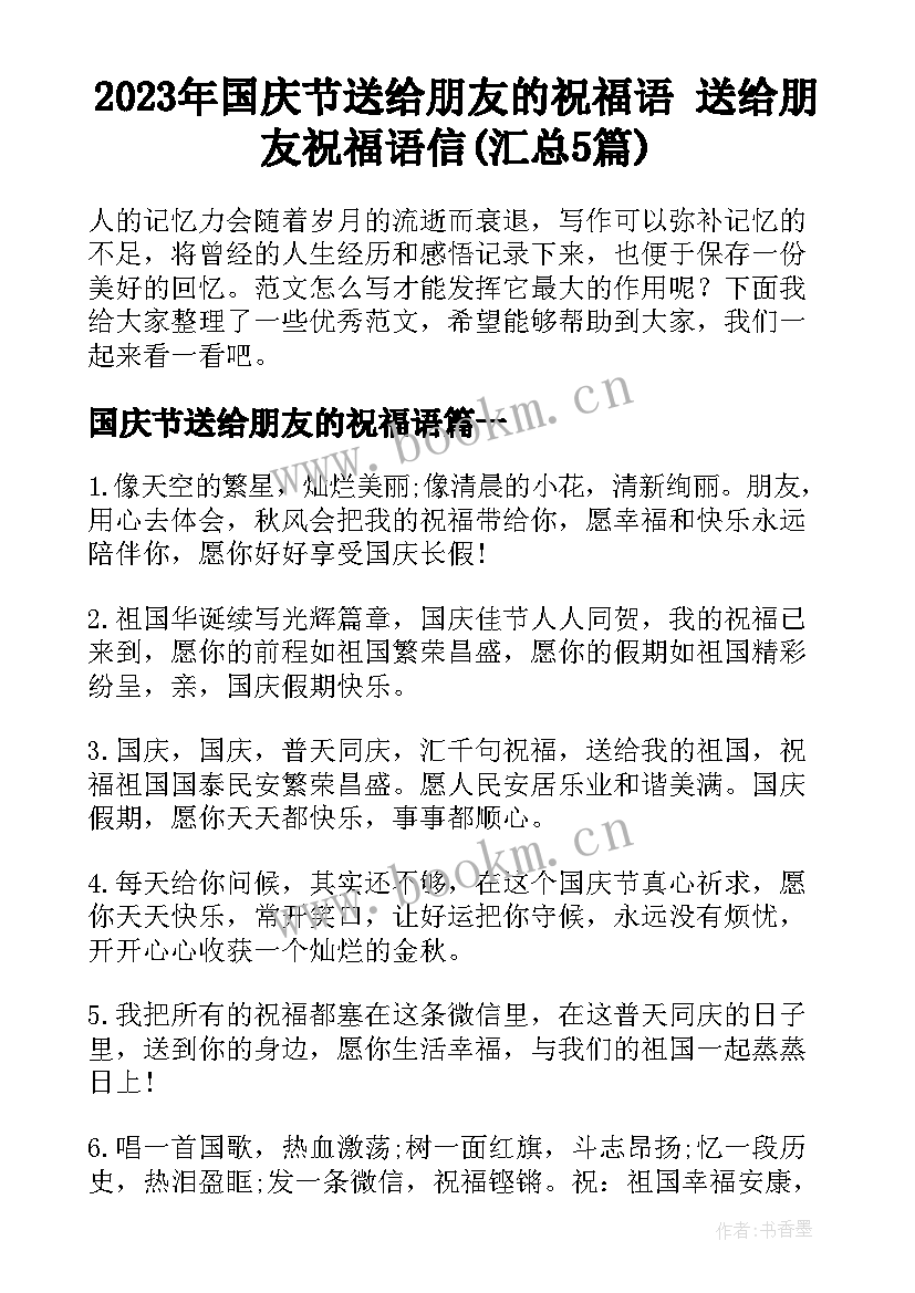 2023年国庆节送给朋友的祝福语 送给朋友祝福语信(汇总5篇)