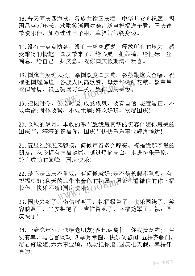 2023年国庆节送给朋友的祝福语 送给朋友祝福语信(汇总5篇)