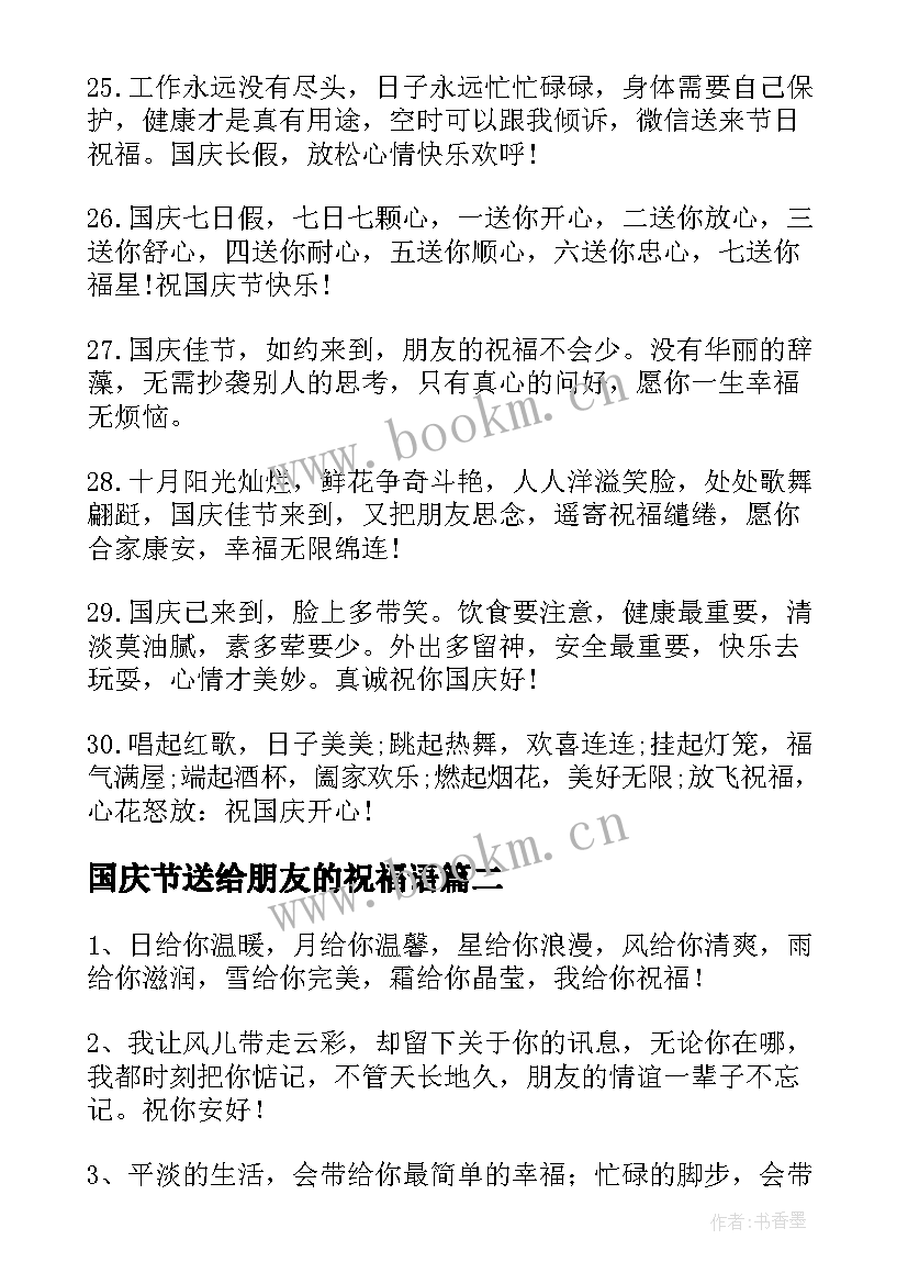 2023年国庆节送给朋友的祝福语 送给朋友祝福语信(汇总5篇)