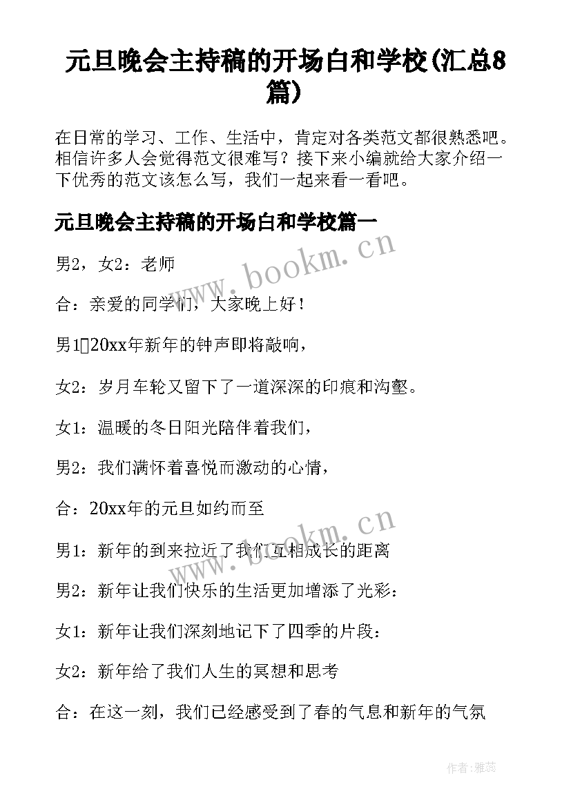 元旦晚会主持稿的开场白和学校(汇总8篇)