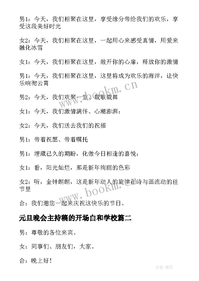 元旦晚会主持稿的开场白和学校(汇总8篇)