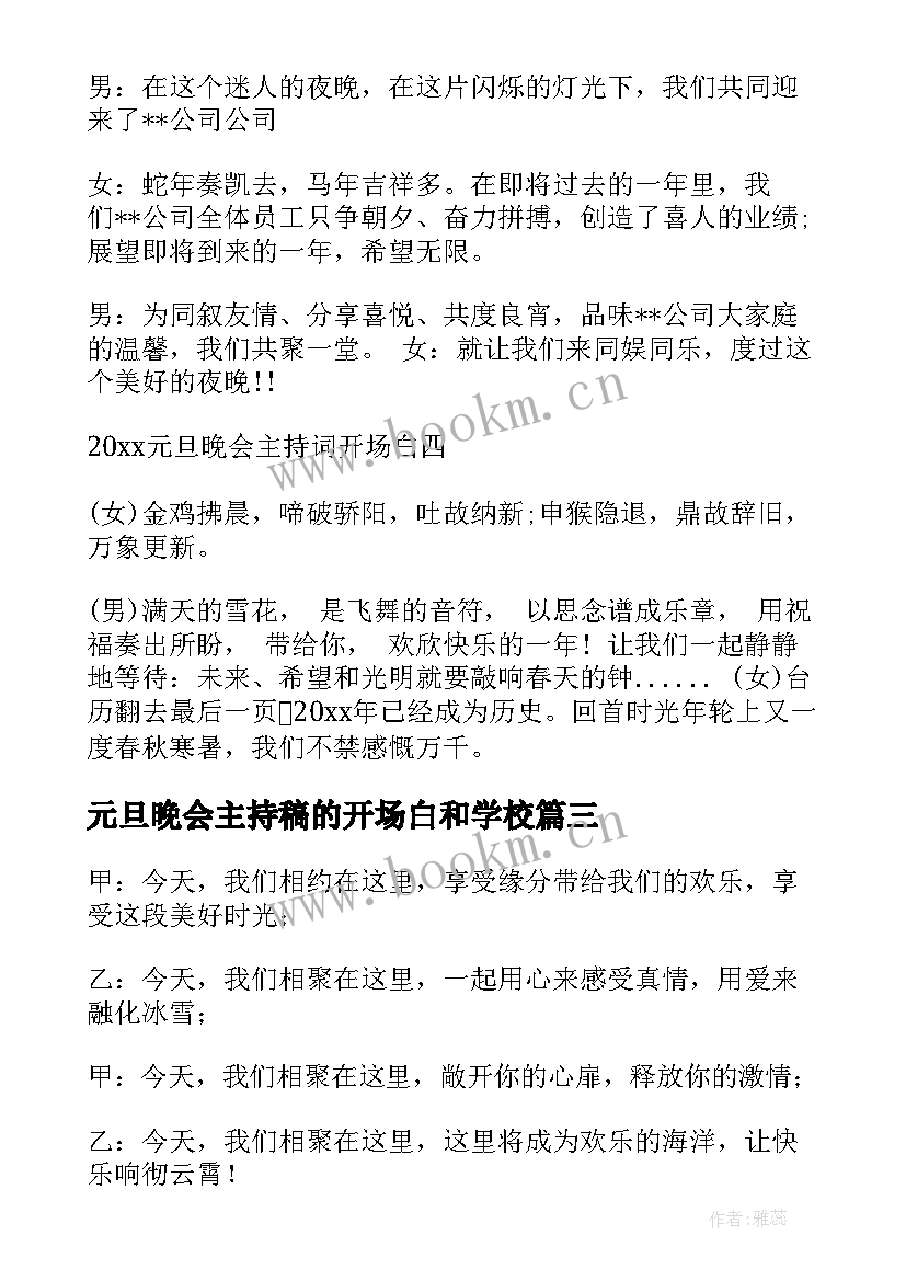 元旦晚会主持稿的开场白和学校(汇总8篇)