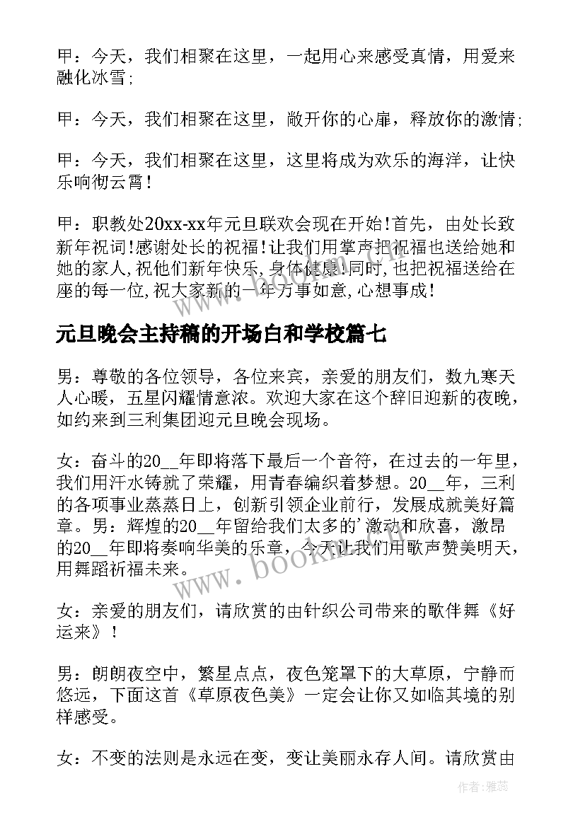 元旦晚会主持稿的开场白和学校(汇总8篇)