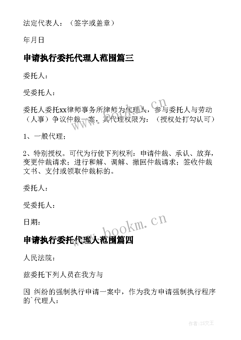 最新申请执行委托代理人范围 法律代理人执行委托书(大全5篇)