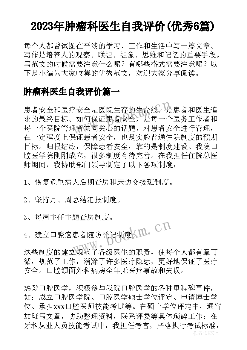 2023年肿瘤科医生自我评价(优秀6篇)