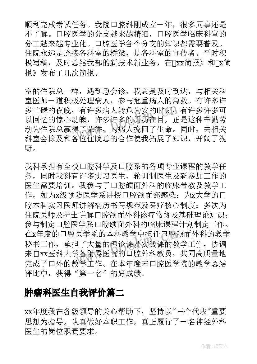 2023年肿瘤科医生自我评价(优秀6篇)