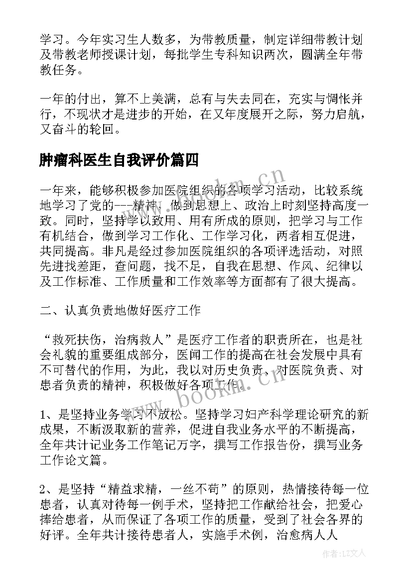 2023年肿瘤科医生自我评价(优秀6篇)