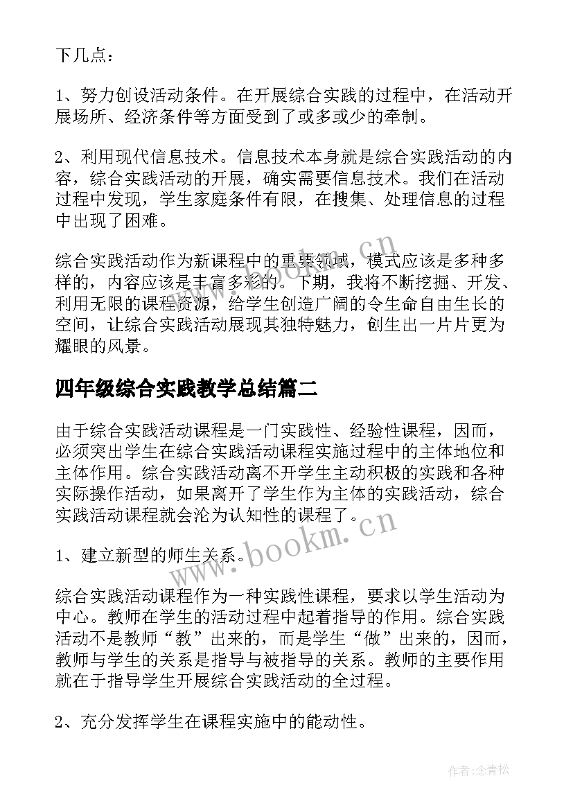 最新四年级综合实践教学总结(优秀5篇)