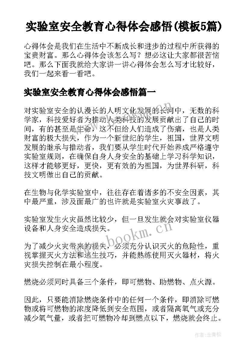 实验室安全教育心得体会感悟(模板5篇)