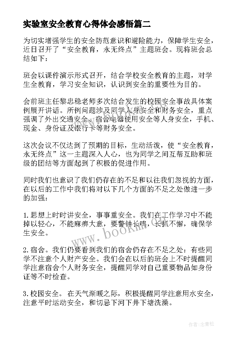 实验室安全教育心得体会感悟(模板5篇)