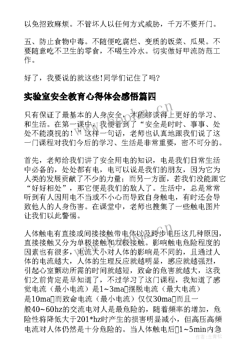 实验室安全教育心得体会感悟(模板5篇)