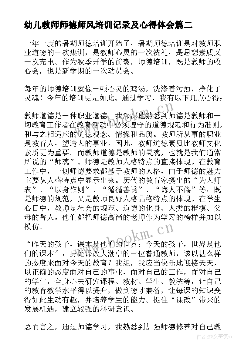 幼儿教师师德师风培训记录及心得体会(大全5篇)