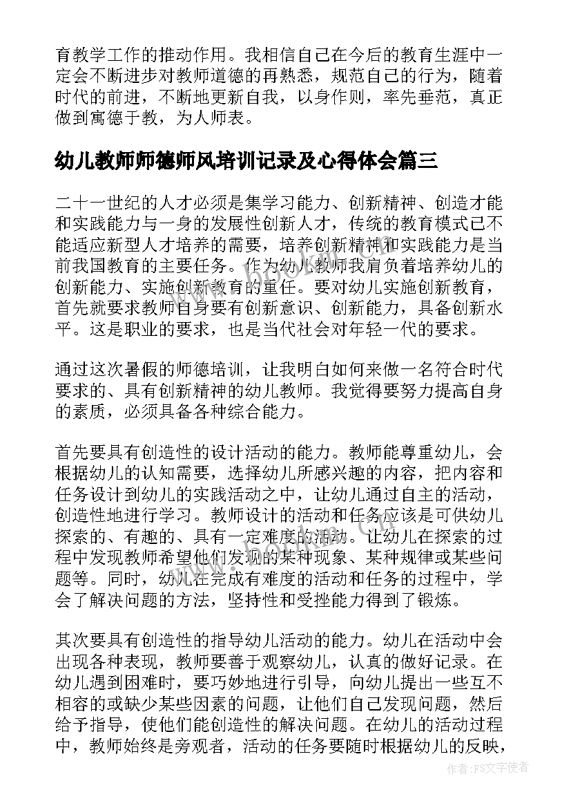 幼儿教师师德师风培训记录及心得体会(大全5篇)