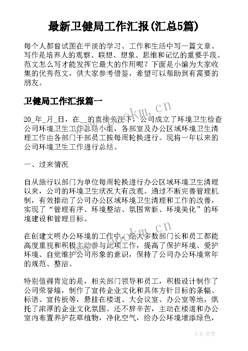 最新卫健局工作汇报(汇总5篇)