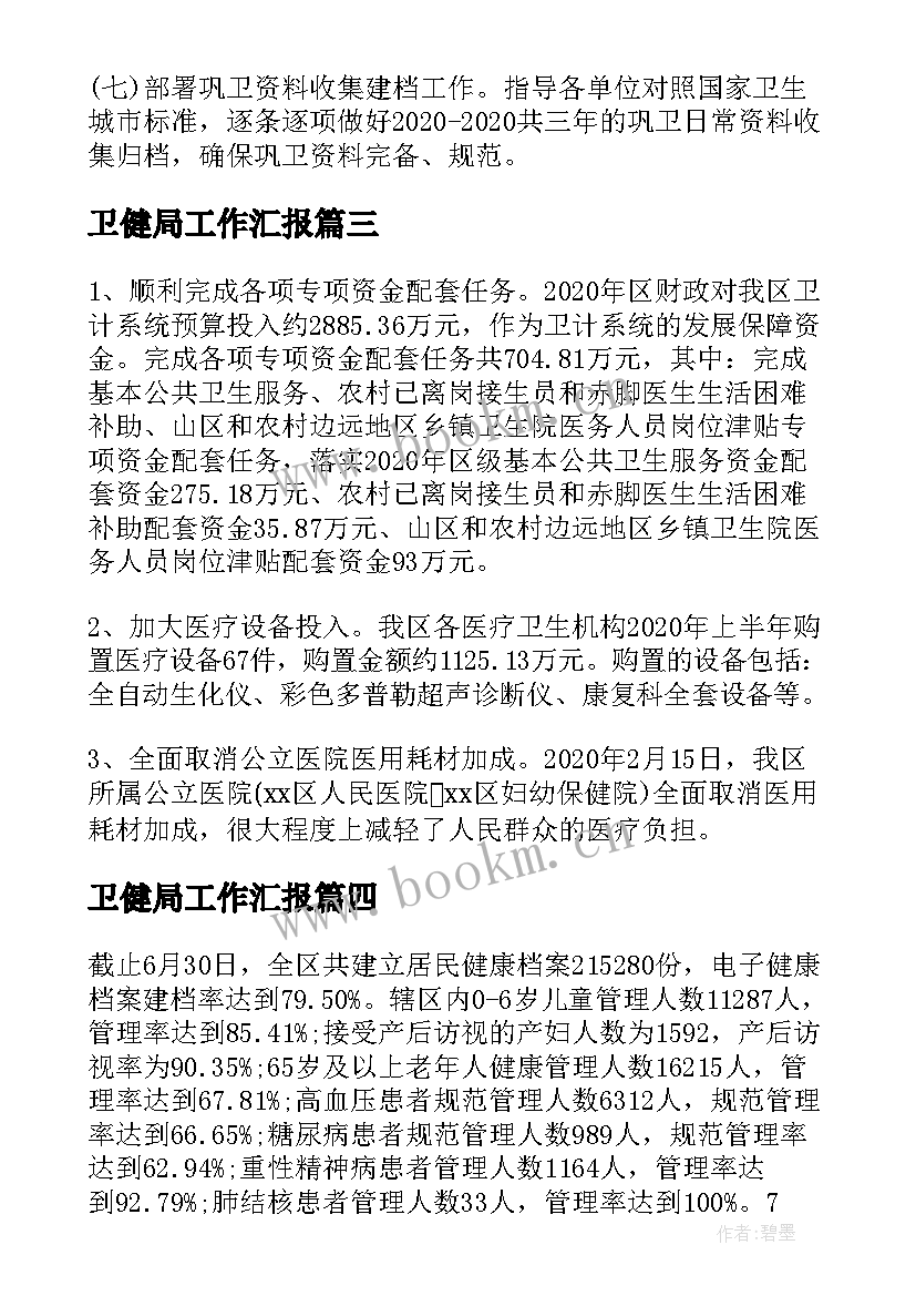 最新卫健局工作汇报(汇总5篇)