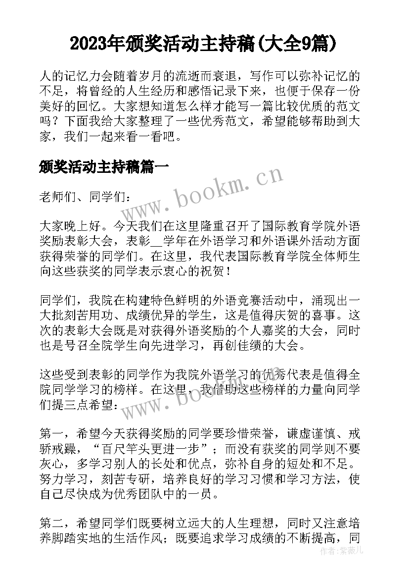 2023年颁奖活动主持稿(大全9篇)