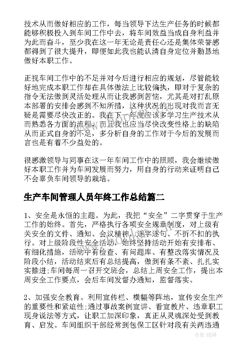 最新生产车间管理人员年终工作总结 生产车间年终工作总结(优秀7篇)