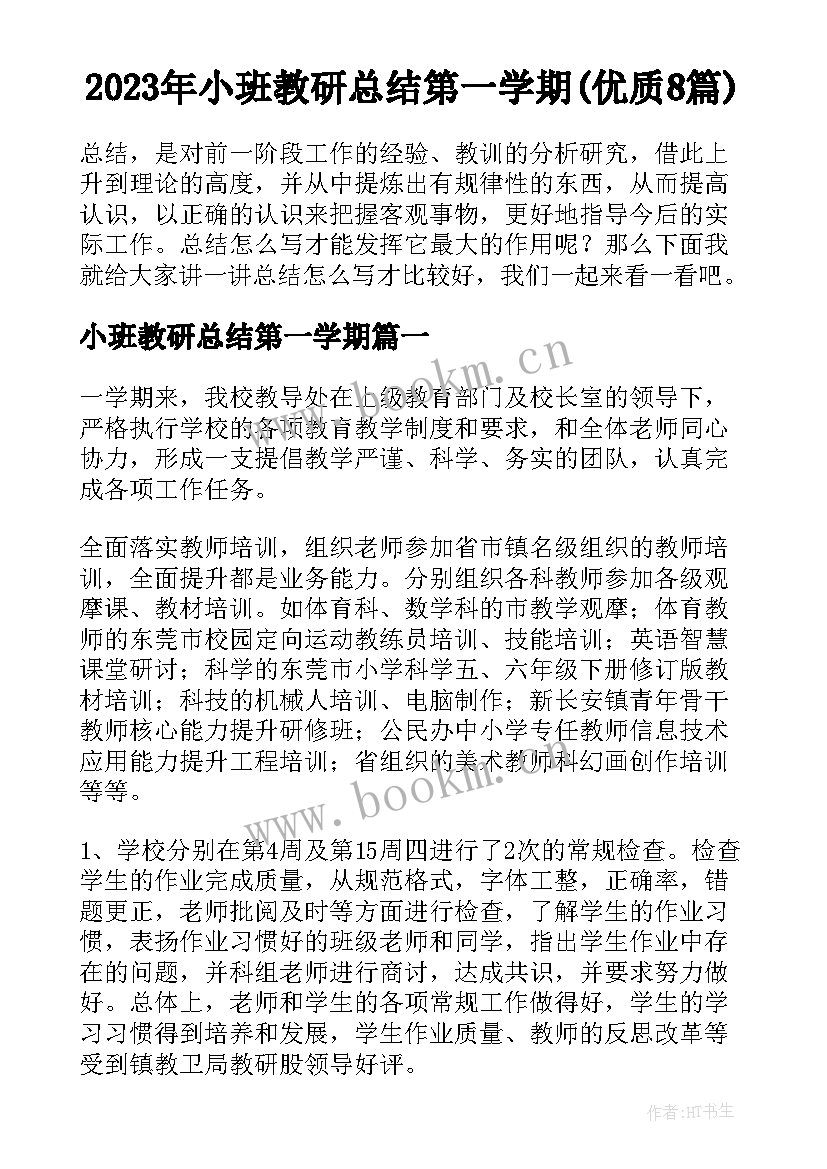 2023年小班教研总结第一学期(优质8篇)