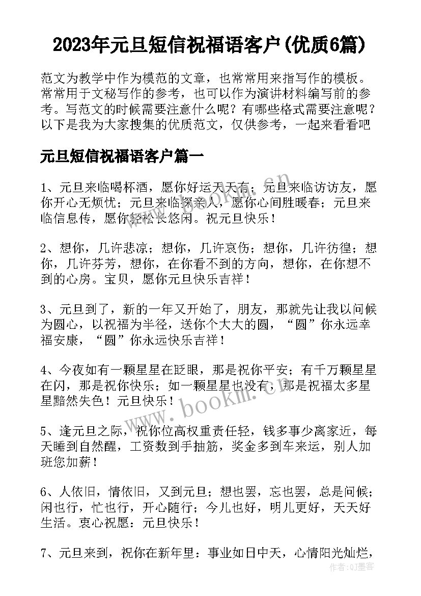 2023年元旦短信祝福语客户(优质6篇)