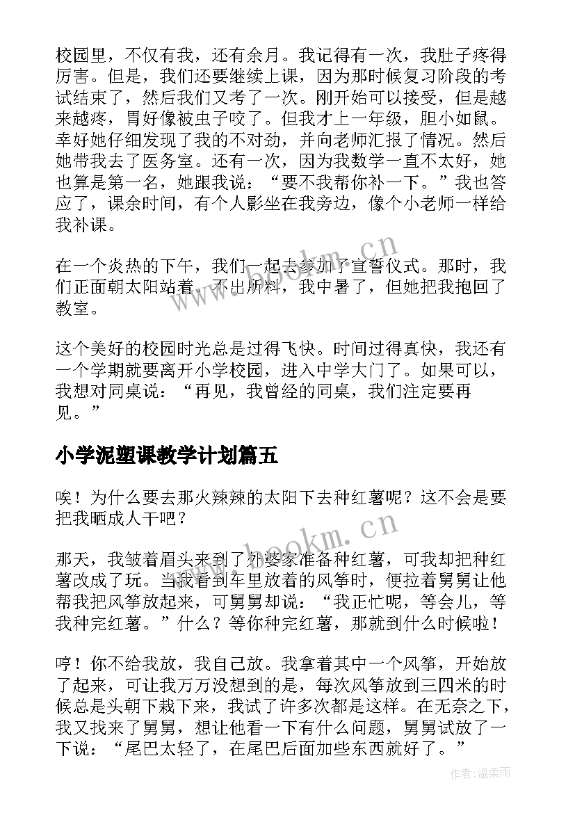 小学泥塑课教学计划 心得体会小学数(模板6篇)