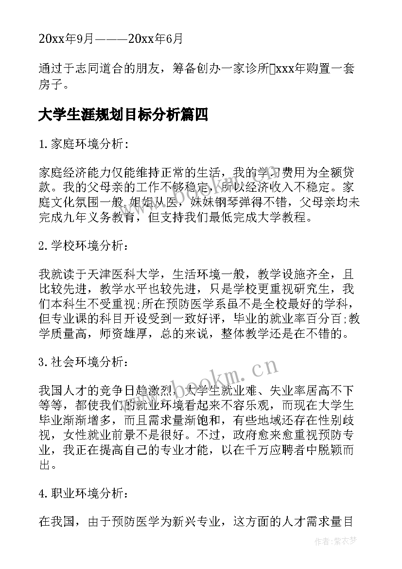 最新大学生涯规划目标分析 大学生职业生涯规划书大学生职业生涯规划(模板10篇)