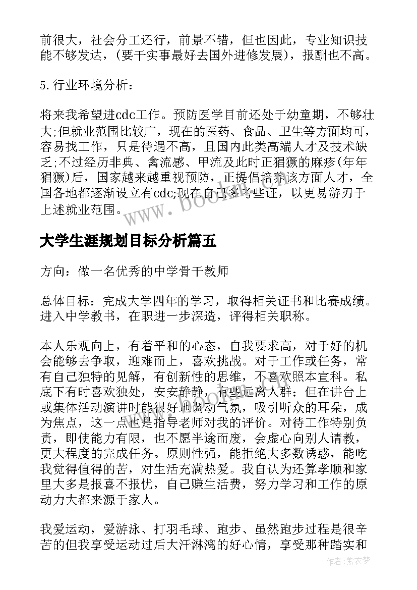 最新大学生涯规划目标分析 大学生职业生涯规划书大学生职业生涯规划(模板10篇)