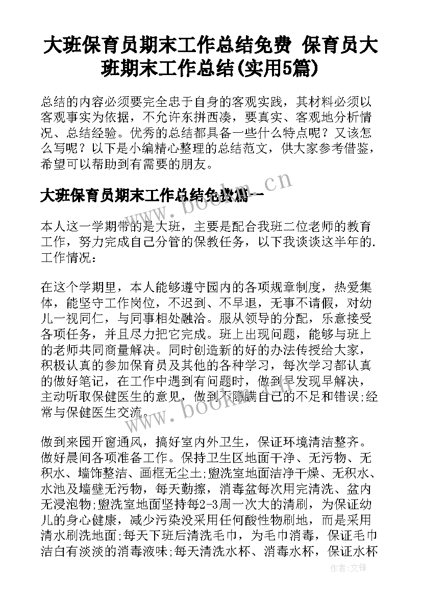 大班保育员期末工作总结免费 保育员大班期末工作总结(实用5篇)