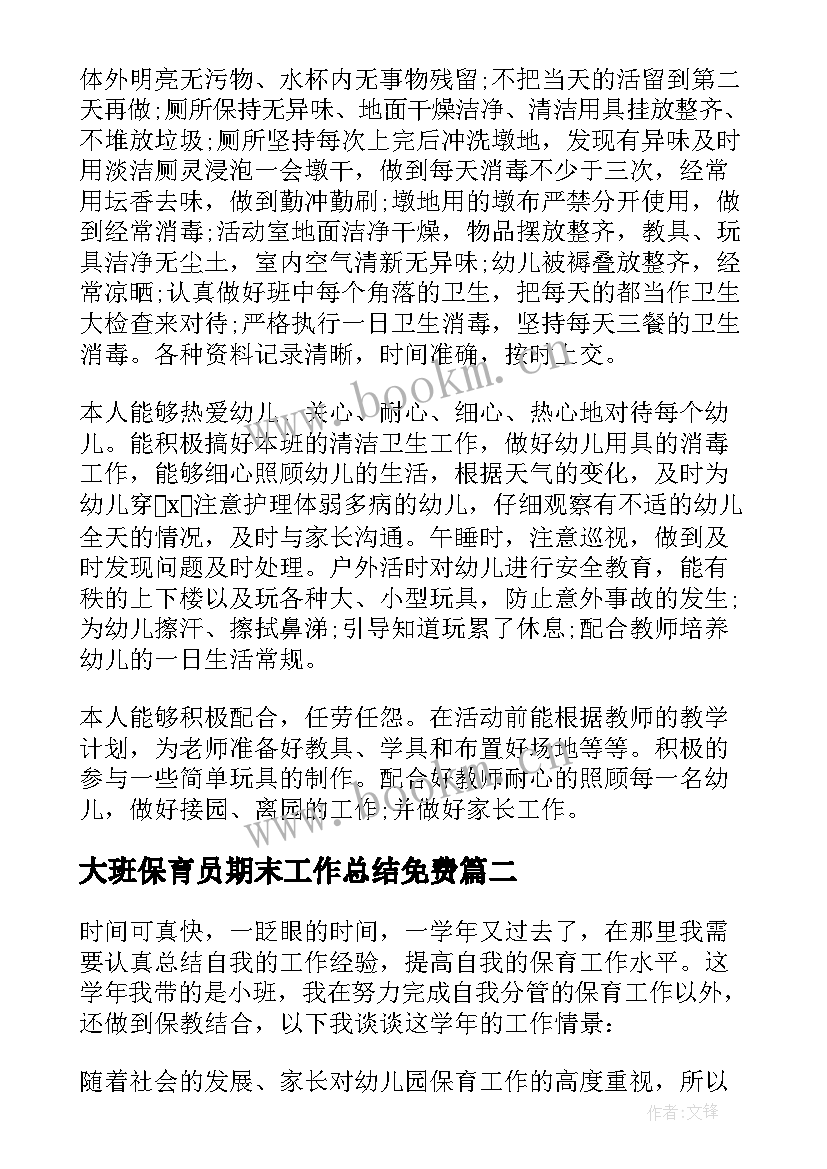 大班保育员期末工作总结免费 保育员大班期末工作总结(实用5篇)