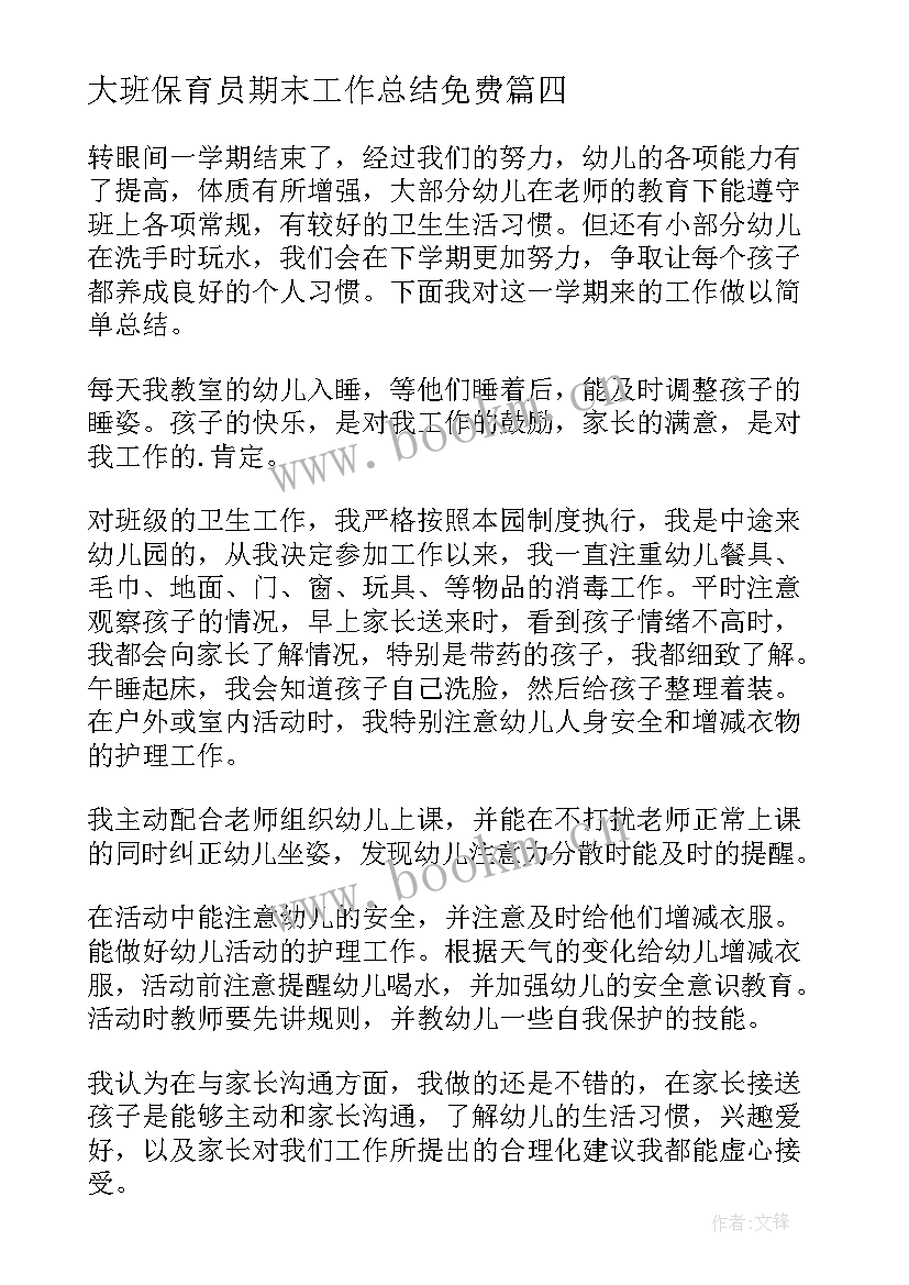 大班保育员期末工作总结免费 保育员大班期末工作总结(实用5篇)