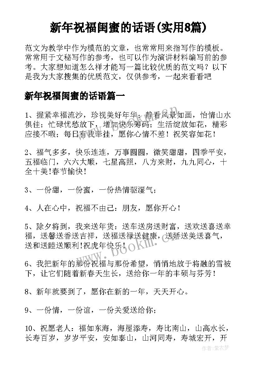 新年祝福闺蜜的话语(实用8篇)